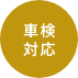 車検付きトレーラーハウス